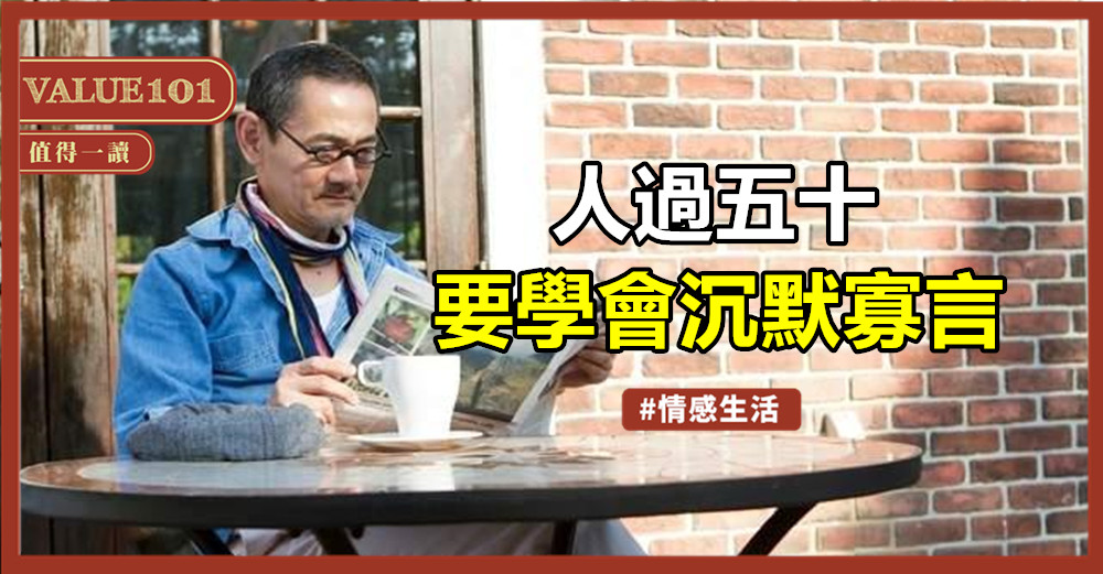 人過五十，要學會沉默寡言