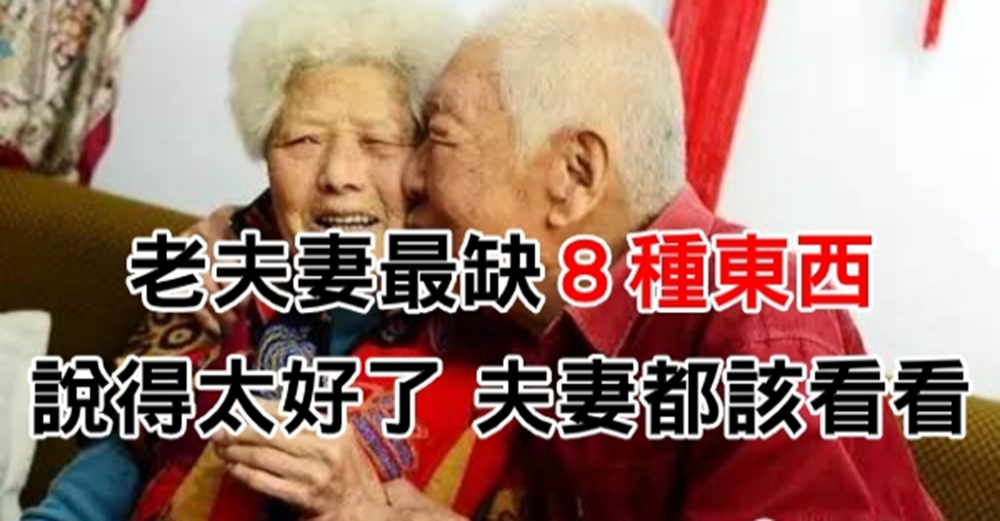 老夫妻最缺８種東西，說得太好了，夫妻都該看看