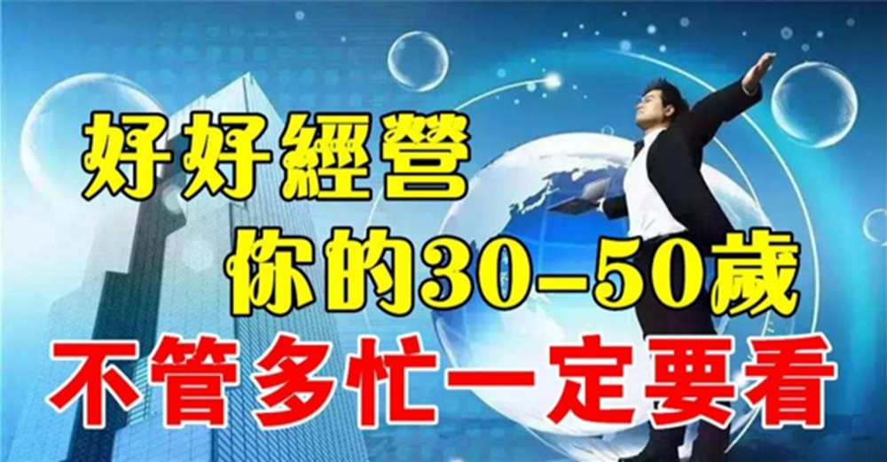 好好經營你的30-50歲，不管多忙，一定要看