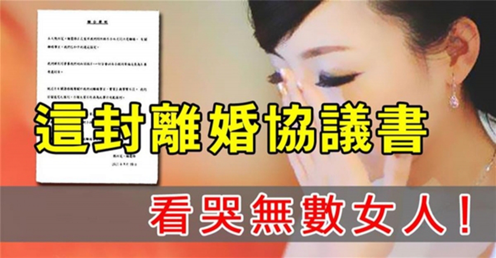 這封離婚協議書，看哭無數女人