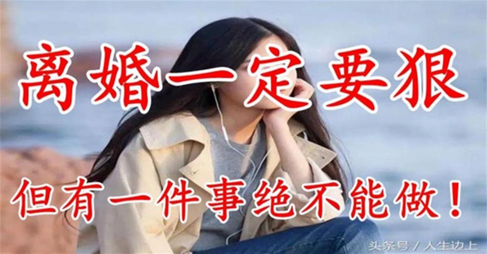 離婚一定要狠，但有一件事絕不能做