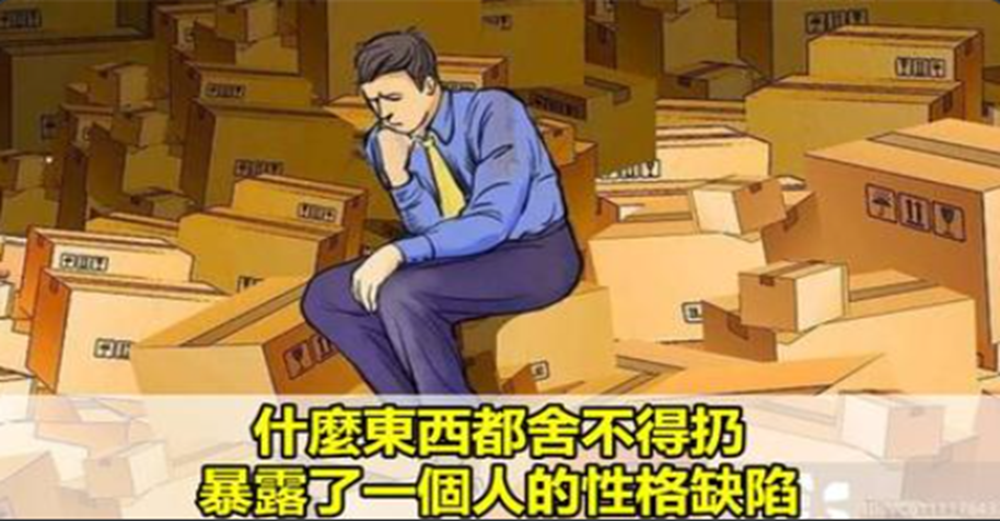 什麼東西都舍不得扔，暴露了一個人的性格缺陷