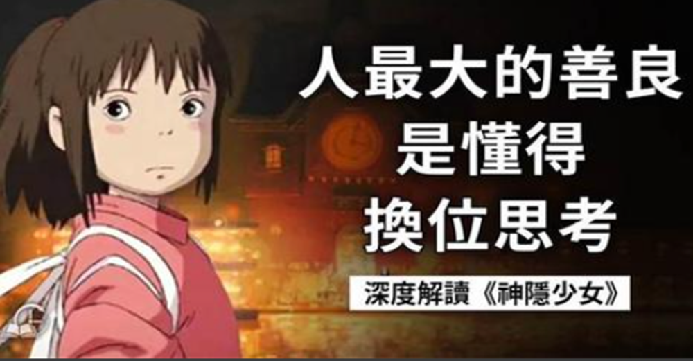 重溫《神隱少女》：人生一世，只有歷經失去，才知命運無常