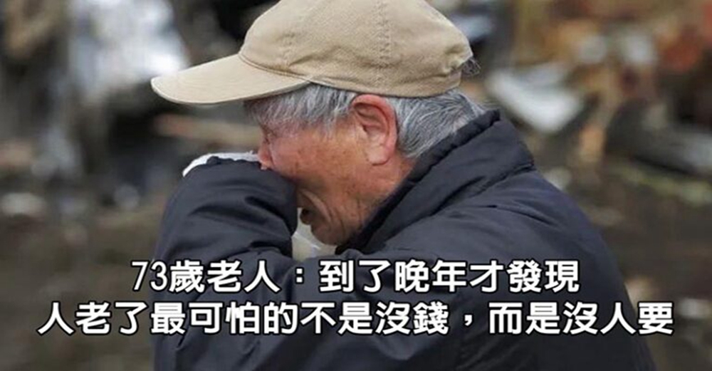 73歲老人：到了晚年才發現，人老了最可怕的不是沒錢，而是沒人要