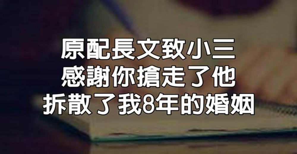 結束8年婚姻，老公多次出軌原配妻子淡然放生，離婚後發長文致小三：感謝你搶走了他