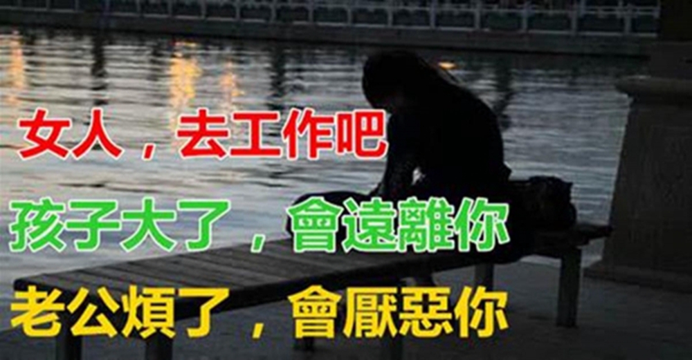 女人，去工作吧，孩子大了，會遠離你，老公煩了，會厭惡你