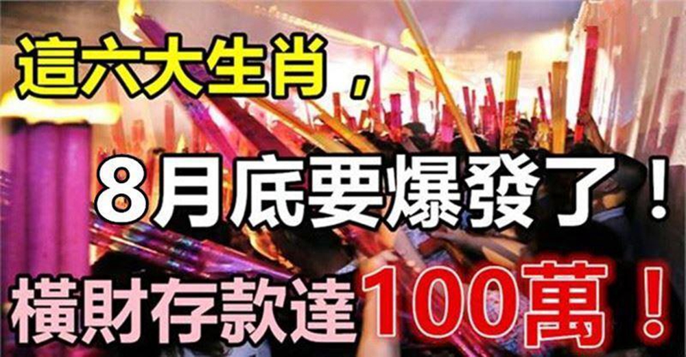 8月底要爆發了，橫財存款達100萬