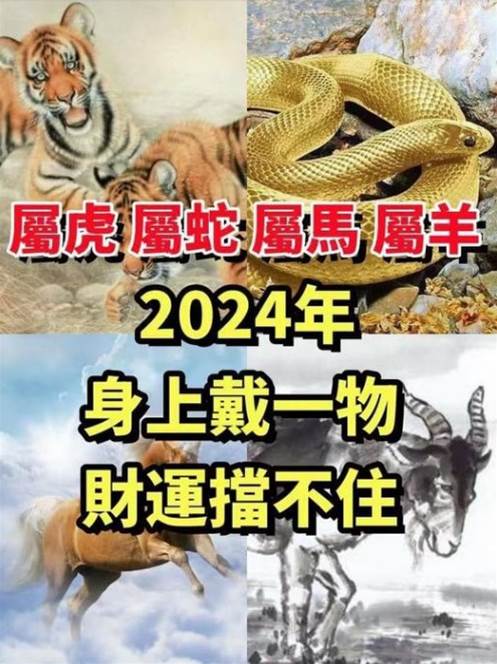 「屬虎、屬蛇、屬馬、屬羊人」2024年身上戴一物，財運擋不住！