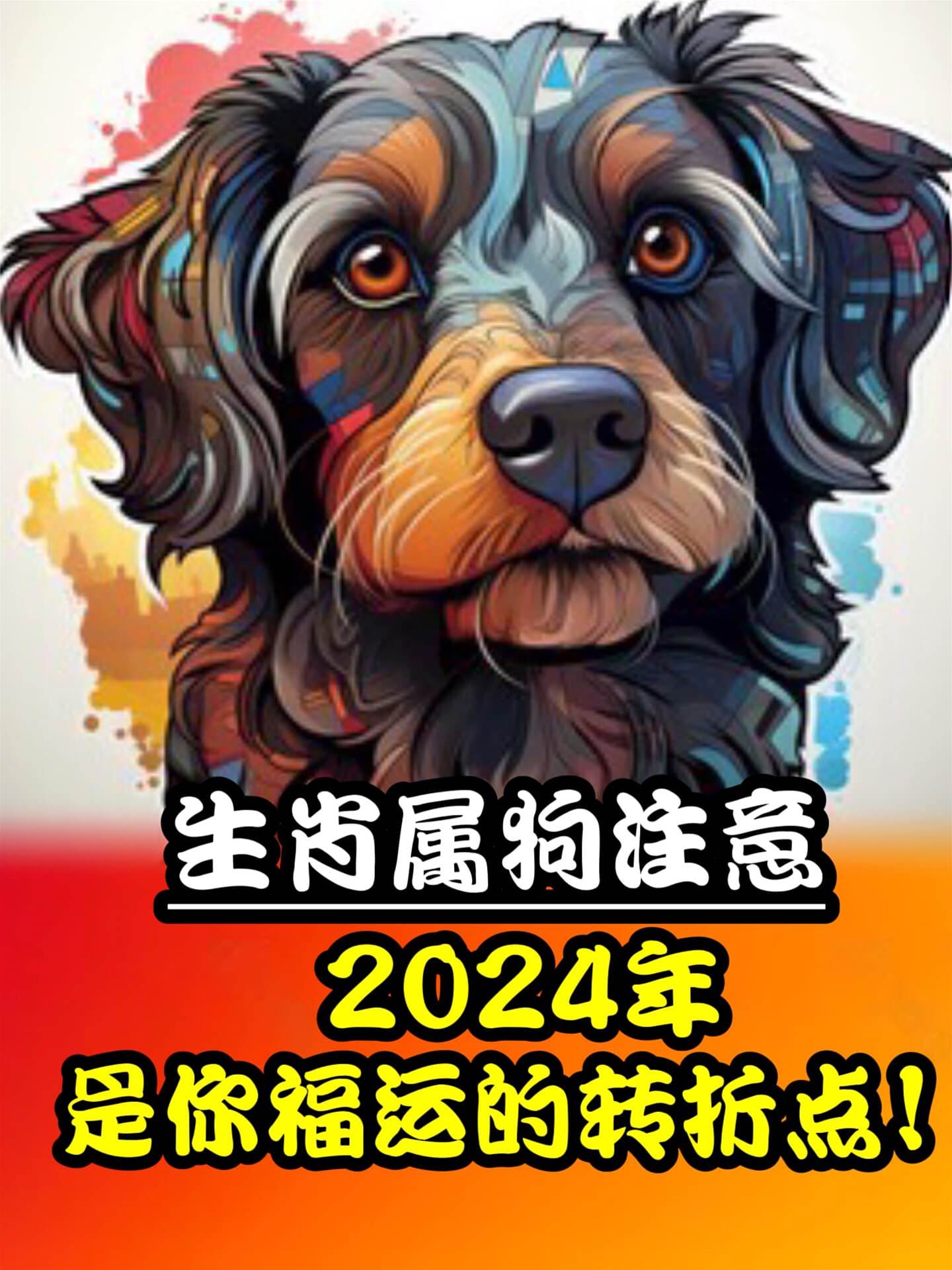 生肖屬狗注意：2024年是你福運的轉折點