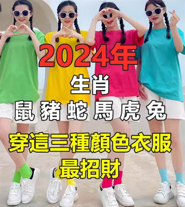 生肖鼠、豬、蛇、馬、虎、兔，在2024年穿這三種顏色衣服最招財