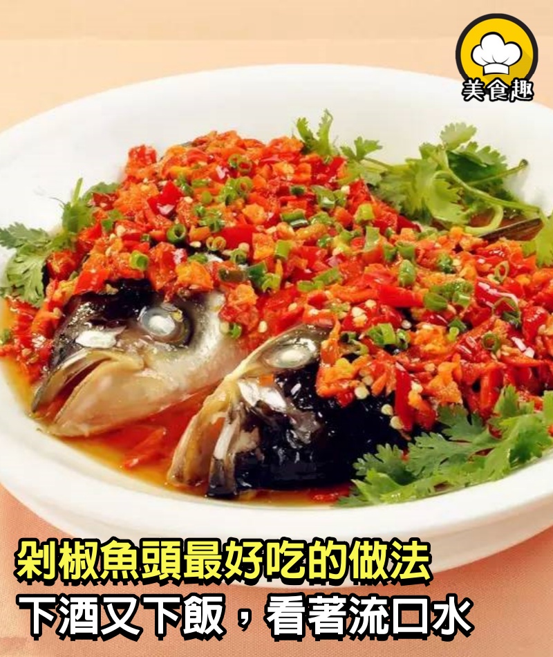 這才是剁椒魚頭最好吃的做法，下酒又下飯，看著流口水，太香了