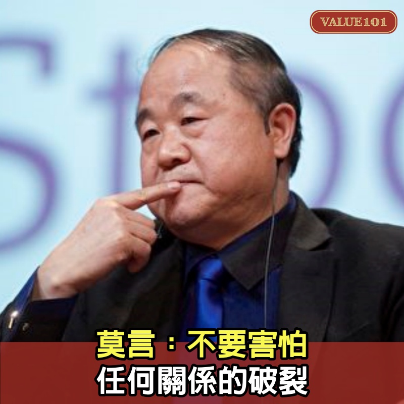 莫言：不要害怕任何關係的破裂