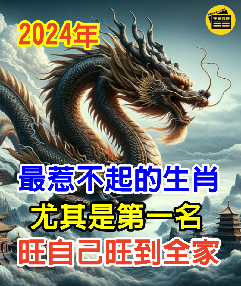 2024年最惹不起的生肖，尤其是第一名，旺自己旺到全家！