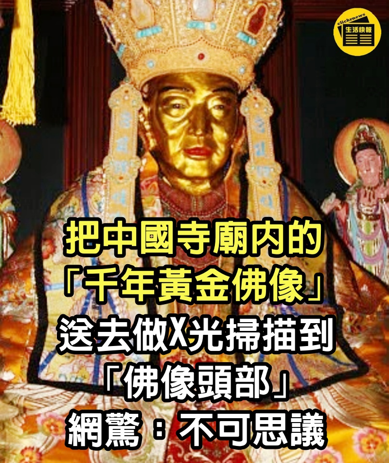 把中國寺廟內的「千年黃金佛像」送去做X光　掃描到「佛像頭部」網驚：不可思議