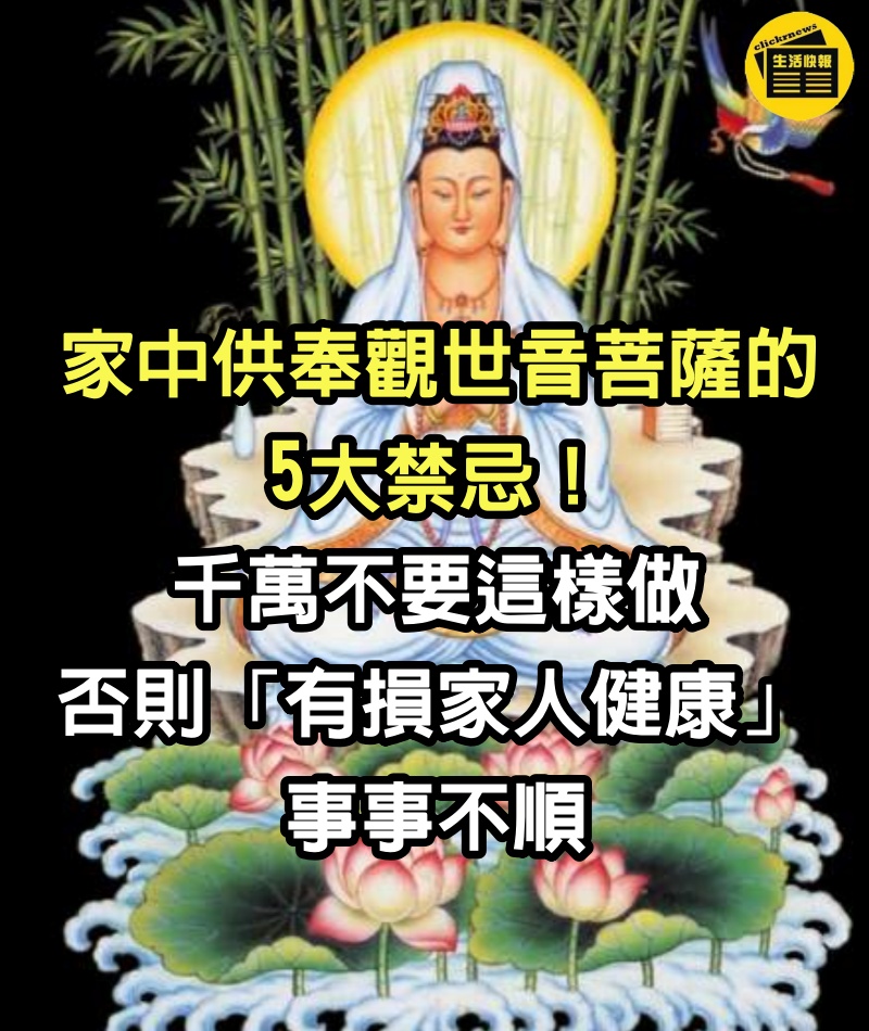 家中供奉「觀世音菩薩」的5大禁忌！千萬不要這樣做　 否則「有損家人健康」事事不順