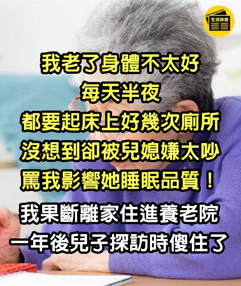 我老了身體不太好，每天半夜都要起床上好幾次廁所，沒想到卻被兒媳嫌太吵，罵我影響她睡眠品質！我果斷離家住進養老院，一年後兒子探訪時傻住了