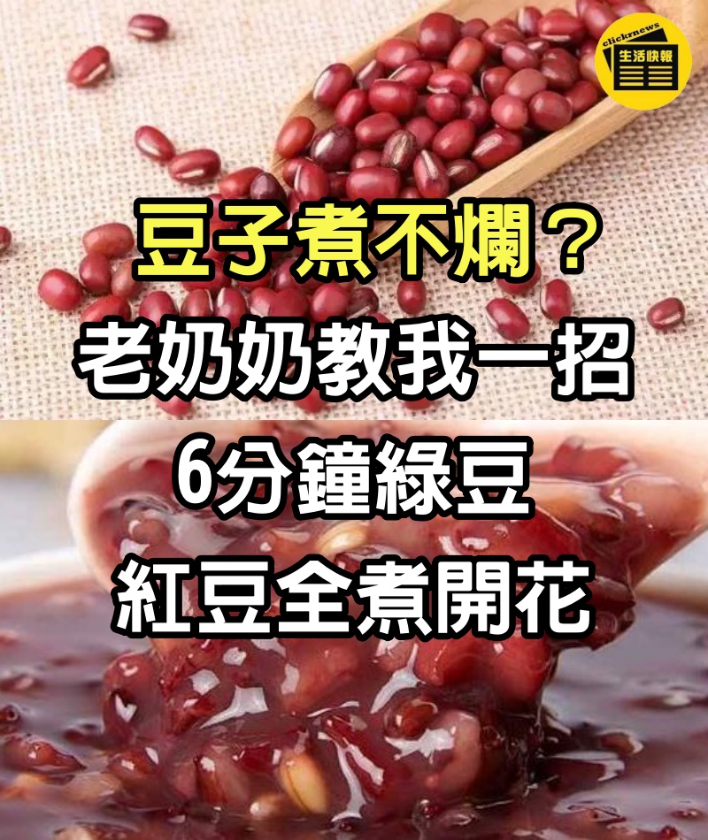 豆子煮不爛？老奶奶教我一招，6分鐘綠豆、紅豆全煮開花