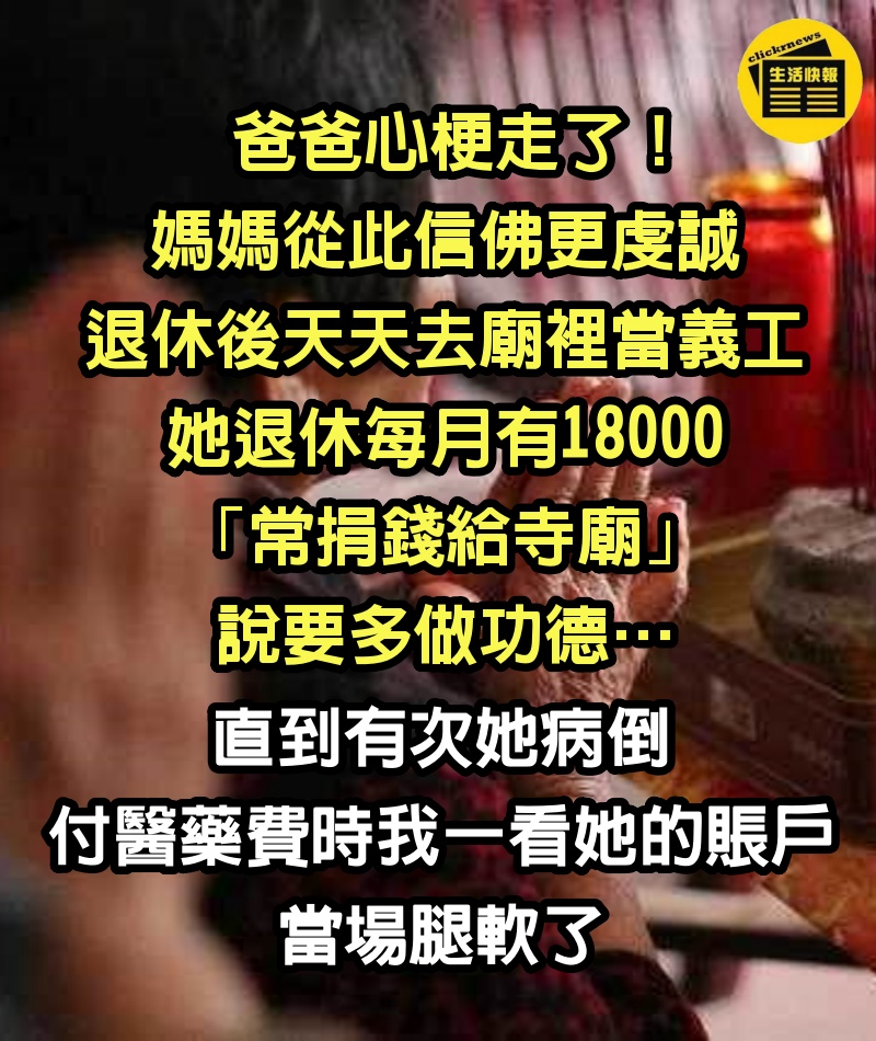 爸爸心梗走了！媽媽從此信佛更虔誠「退休後天天去廟裡當義工」，她退休每月有18000「常捐錢給寺廟」說要多做功德… 直到有次她病倒「付醫藥費時我一看她的賬戶」當場腿軟了