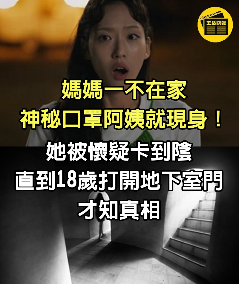 媽媽一不在家「神秘口罩阿姨就現身」！她被懷疑卡到陰「直到18歲打開地下室門」才知真相