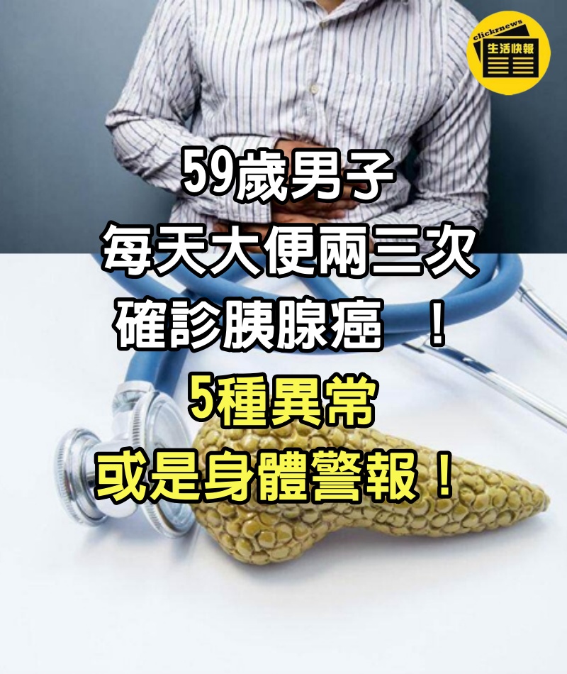 59歲男子每天大便兩三次，確診胰腺癌 ！5種異常或是身體警報