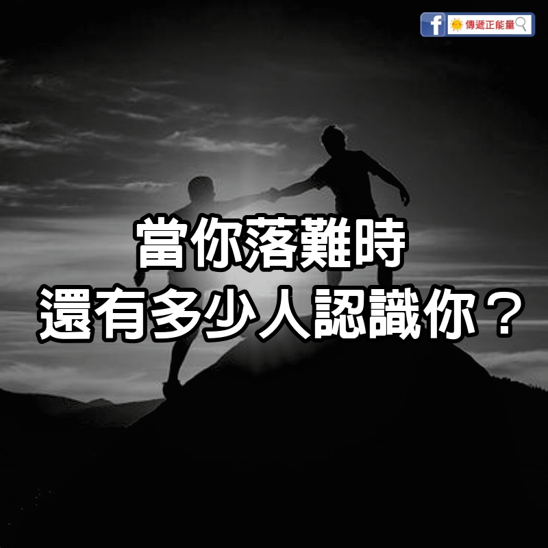 當你落難時，還有多少人認識你？ ( 說的真好 )