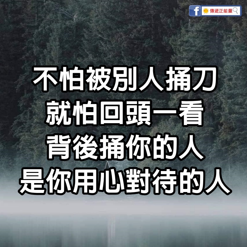 不怕被別人捅刀，就怕回頭一看背後捅你的人，是你用心對待的人