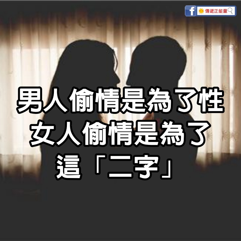 男人偷情是為了性，女人偷情是為了這「二字」