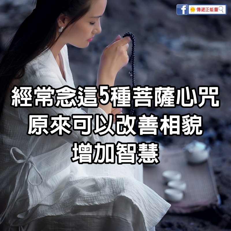 經常念這5種菩薩心咒，原來可以改善相貌，增加智慧~