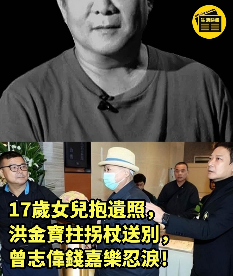 17歲女兒抱遺照，洪金寶拄拐杖送別，曾志偉錢嘉樂忍淚