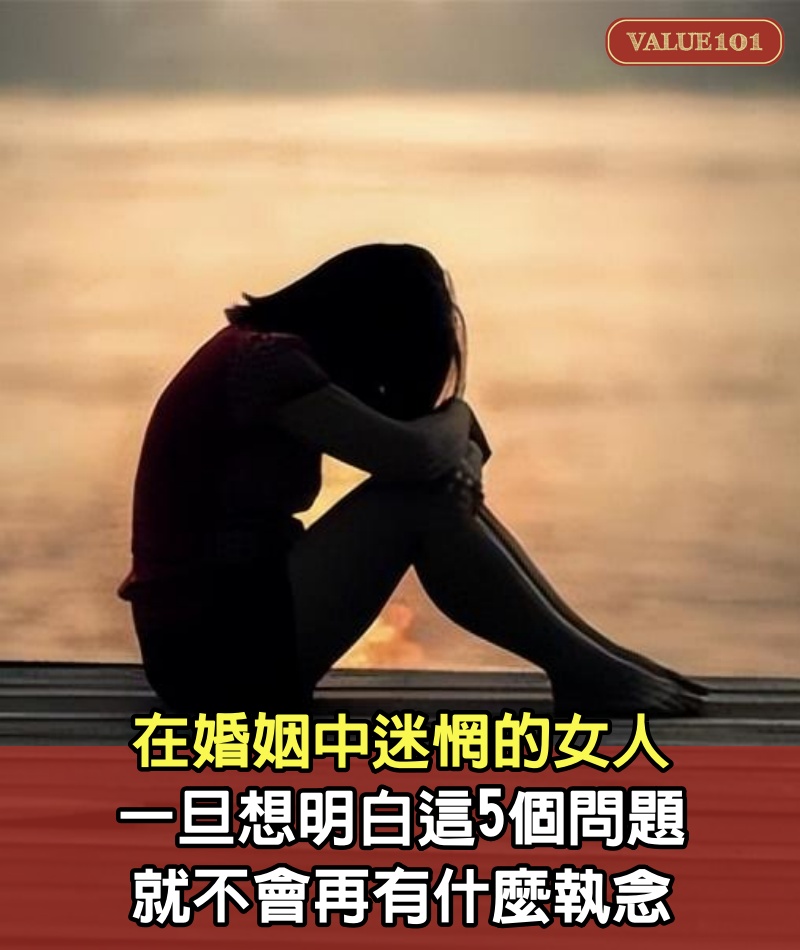 在婚姻中迷惘的女人，一旦想明白這5個問題，就不會再有什麼執念