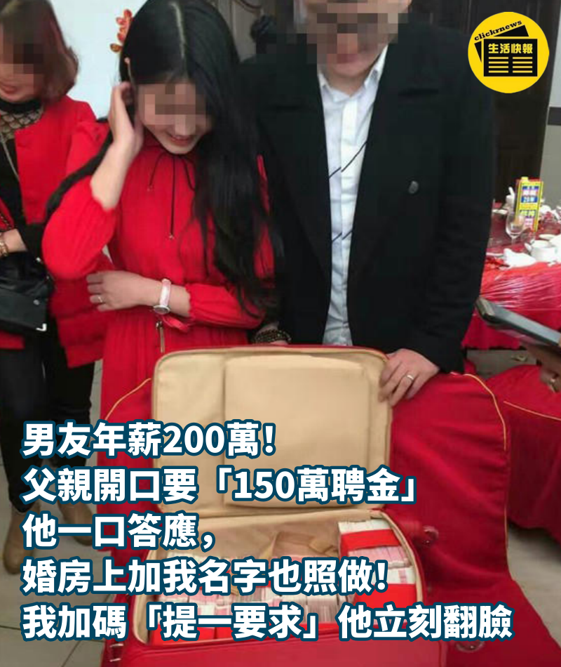 男友年薪200萬！父親開口要「150萬聘金」他一口答應，婚房上加我名字也照做！我加碼「提一要求」他立刻翻臉