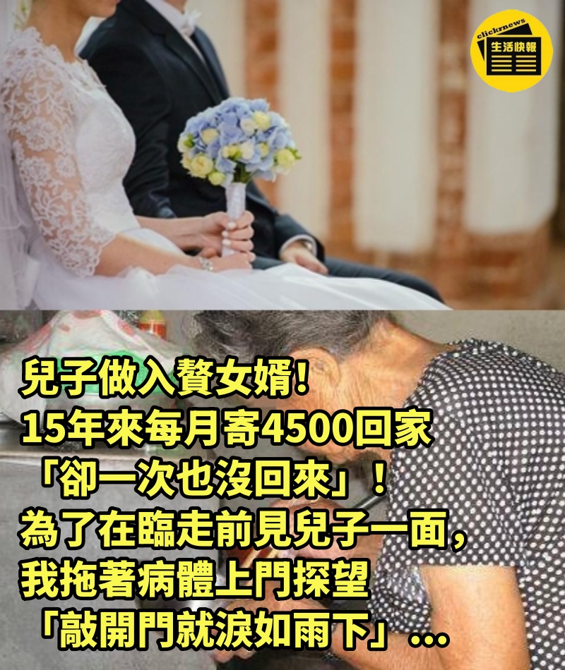 兒子做入贅女婿！15年來每月寄4500回家「卻一次也沒回來」！為了在臨走前見兒子一面，我拖著病體上門探望「敲開門就淚如雨下」...