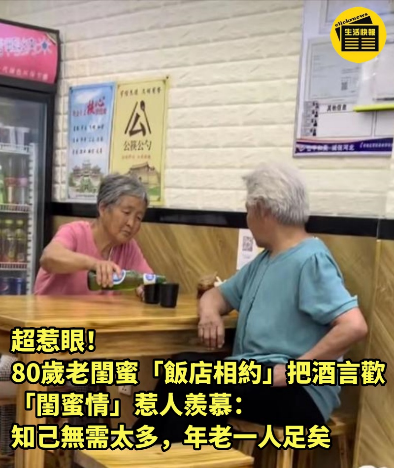 超惹眼！80歲老閨蜜「飯店相約」把酒言歡　「閨蜜情」惹人羨慕：知己無需太多，年老一人足矣