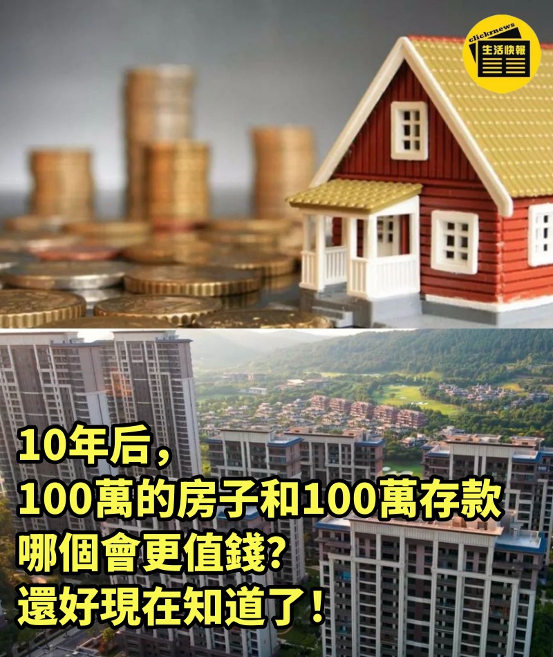 10年后，100萬的房子和100萬存款，哪個會更值錢？還好現在知道了！