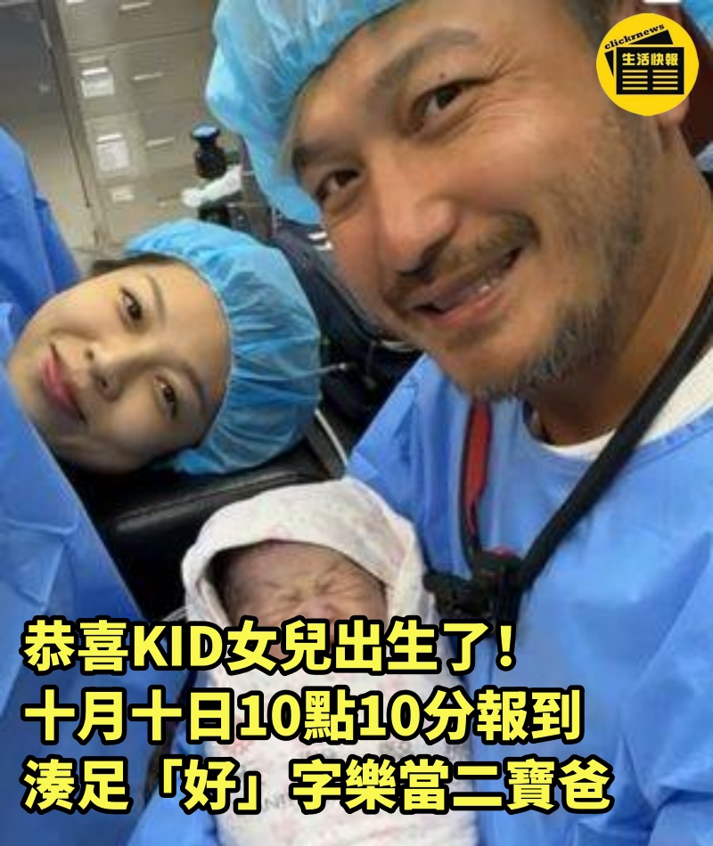 恭喜KID女兒出生了！十月十日10點10分報到　湊足「好」字樂當二寶爸