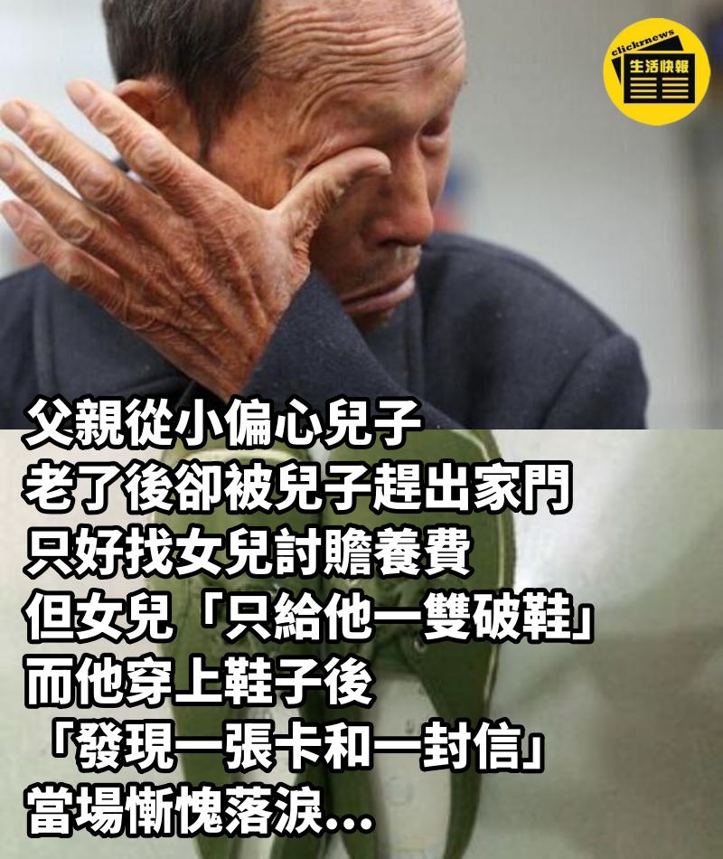 父親從小偏心兒子，老了後卻被兒子趕出家門，只好找女兒討贍養費，但女兒「只給他一雙破鞋」，而他穿上鞋子後「發現一張卡和一封信」，當場慚愧落淚...