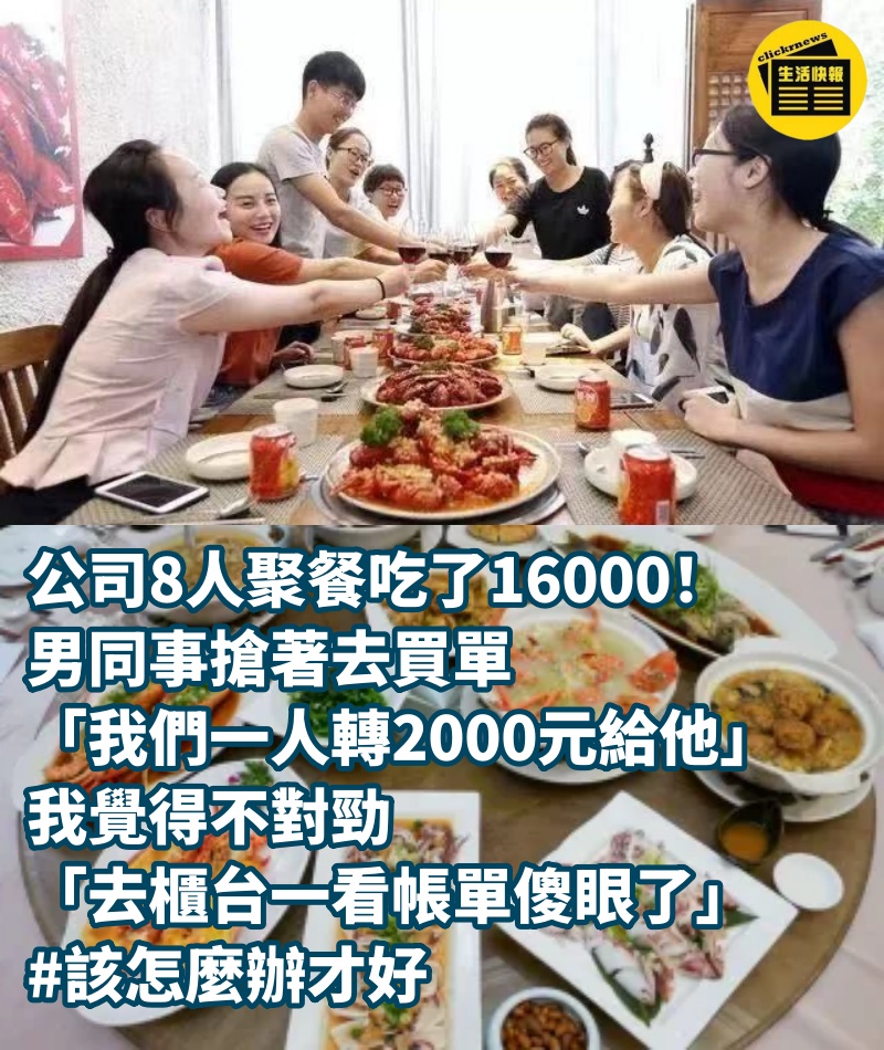 公司8人聚餐吃了16000！ 男同事搶著去買單「我們一人轉2000元給他」，我覺得不對勁「去櫃台一看帳單傻眼了」#該怎麼辦才好