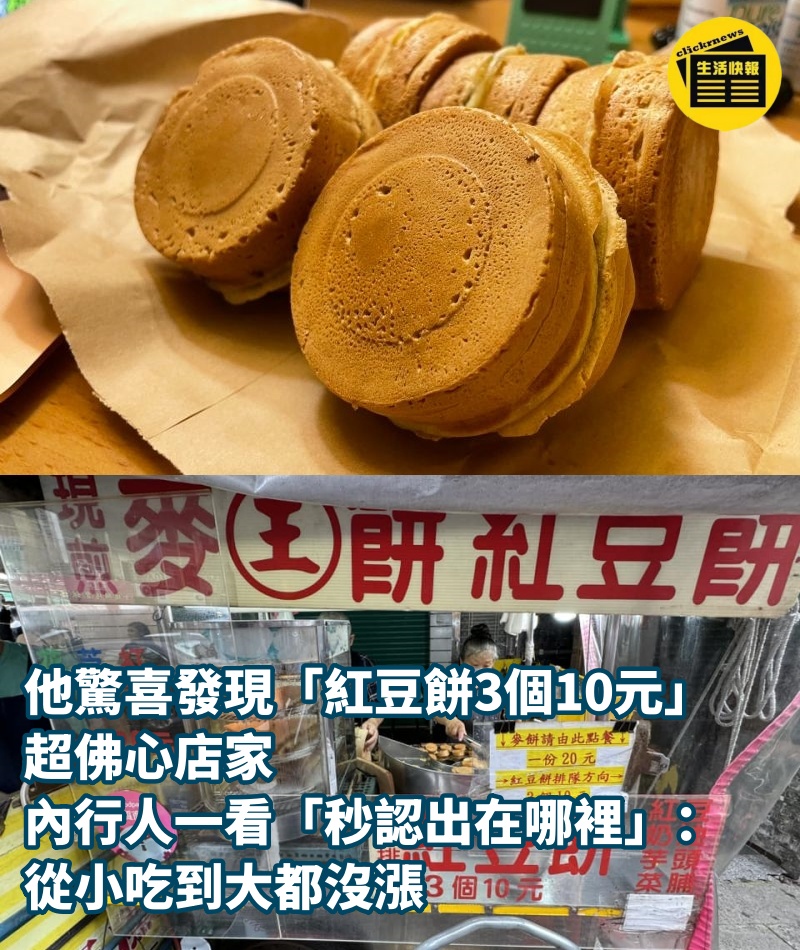 他驚喜發現「紅豆餅3個10元」超佛心店家　內行人一看「秒認出在哪裡」：從小吃到大都沒漲