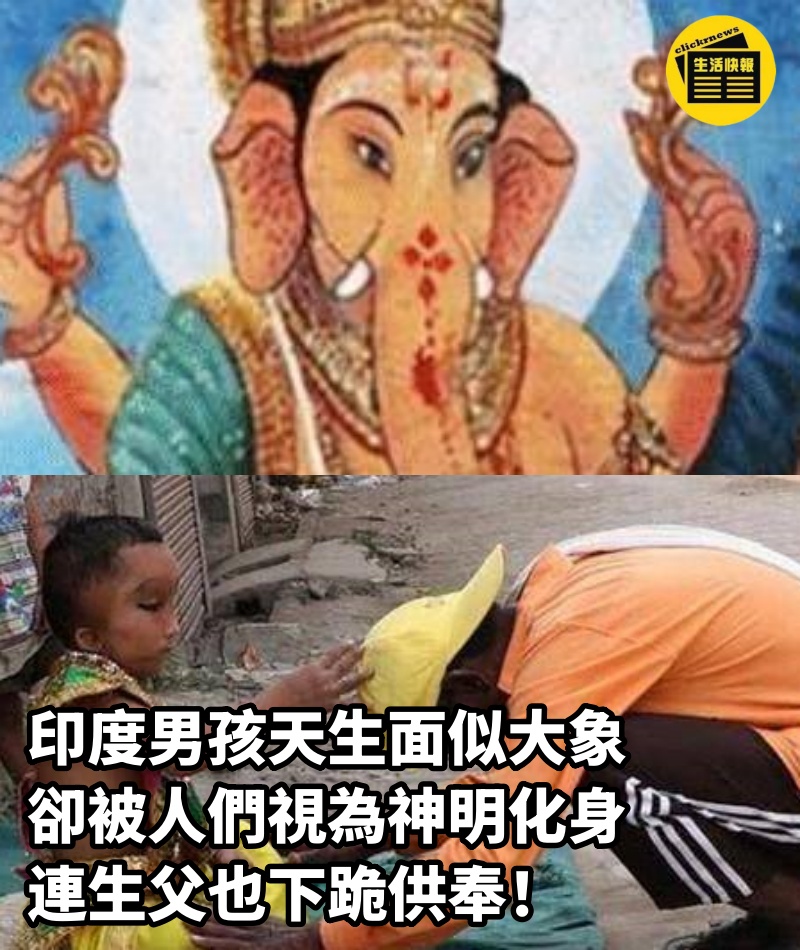 印度男孩天生面似大象，卻被人們視為神明化身，連生父也下跪供奉