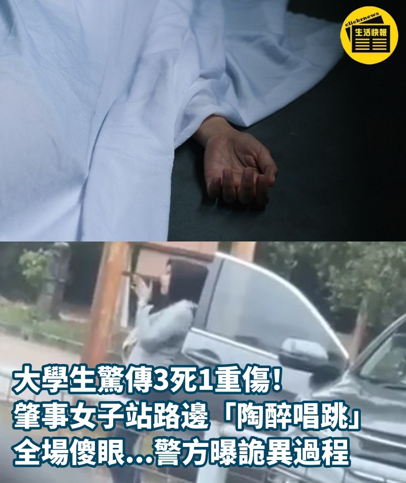 大學生驚傳3死1重傷！肇事女子站路邊「陶醉唱跳」全場傻眼...警方曝詭異過程