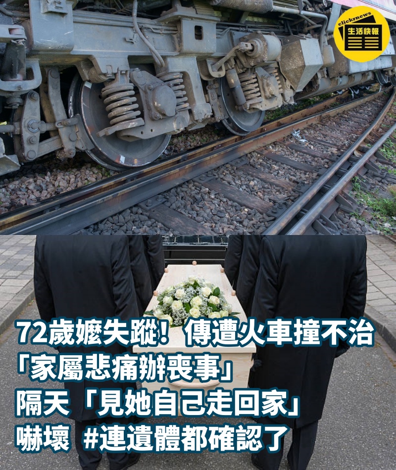 72歲嬤失蹤！傳遭火車撞不治「家屬悲痛辦喪事」隔天「見她自己走回家」嚇壞 #連遺體都確認了