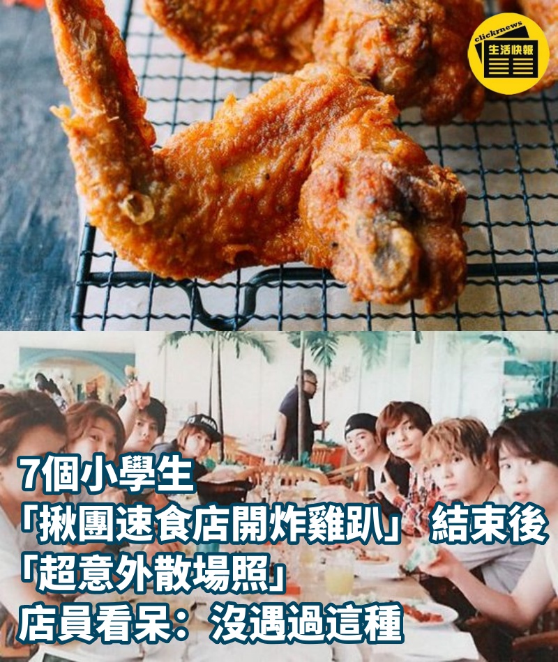 7個小學生「揪團速食店開炸雞趴」 結束後「超意外散場照」店員看呆：沒遇過這種