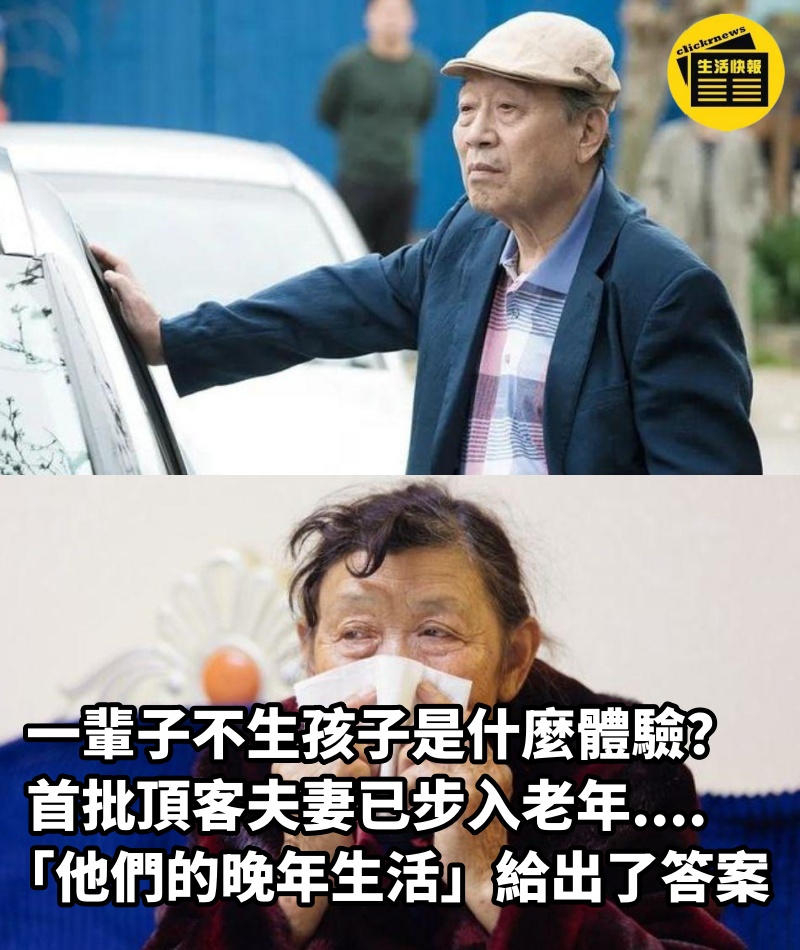 一輩子「不生孩子」是什麼體驗？！首批頂客夫妻已步入老年....「他們的晚年生活」給出了答案