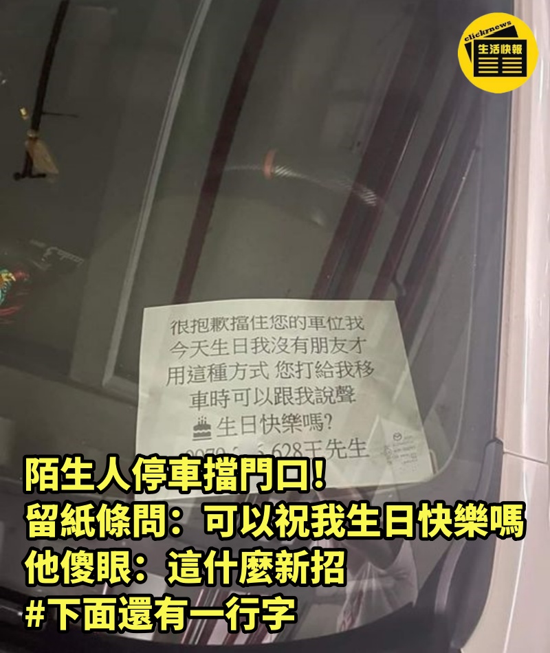 陌生人停車擋門口！留紙條問「可以祝我生日快樂嗎」他傻眼：這什麼新招 #下面還有一行字　