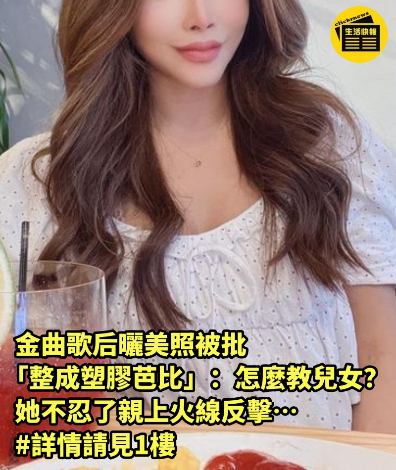 金曲歌后曬美照被批「整成塑膠芭比」：怎麼教兒女？她不忍了親上火線反擊… #詳情請見1樓　