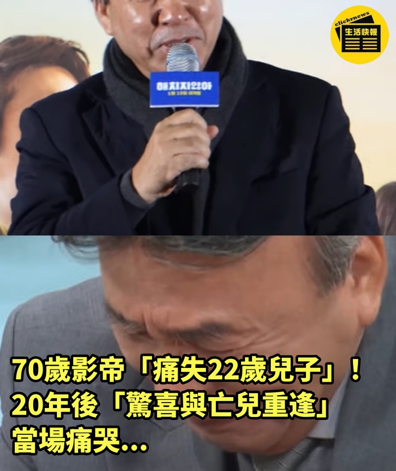 70歲影帝「痛失22歲兒子」！ 20年後「驚喜與亡兒重逢」當場痛哭...