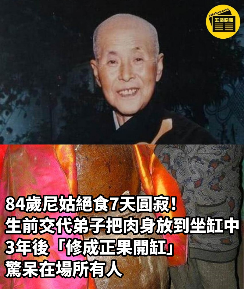 84歲尼姑絕食7天圓寂！生前交代弟子「把肉身放到坐缸中」　3年後「修成正果開缸」驚呆在場所有人