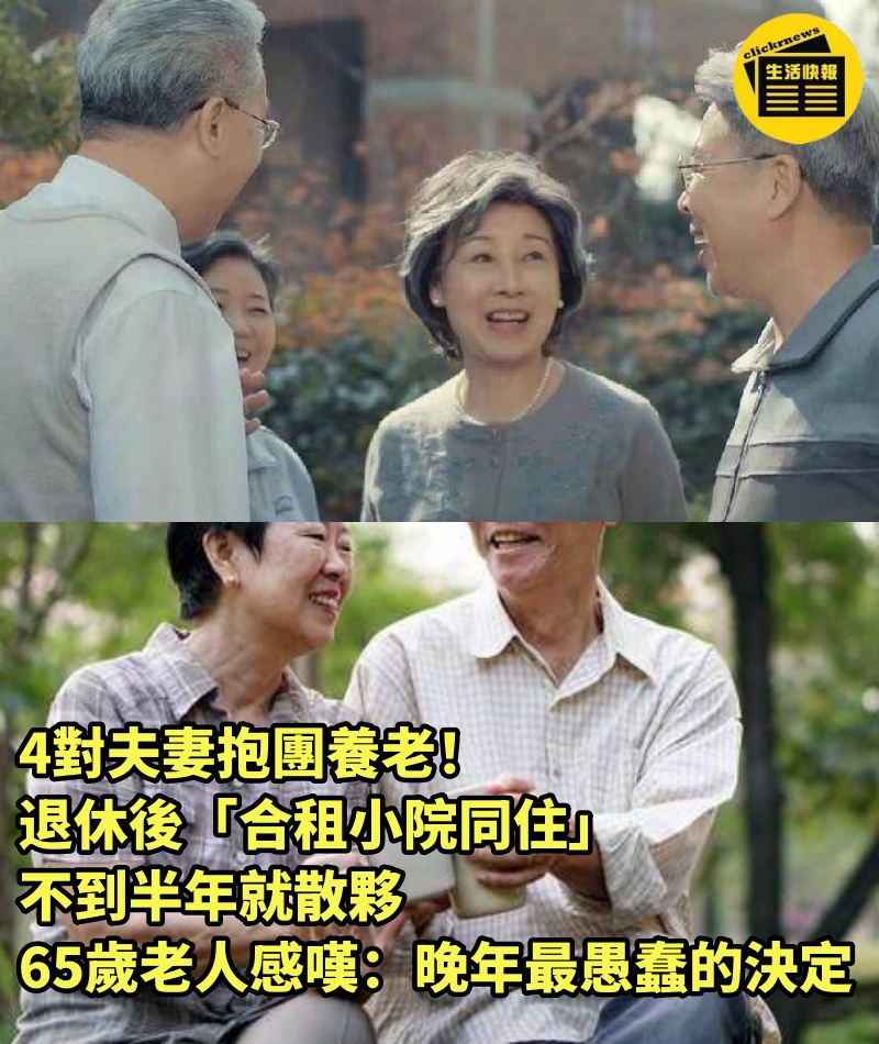 4對夫妻抱團養老！退休後「合租小院同住」不到半年就散夥　65歲老人感嘆：晚年最愚蠢的決定