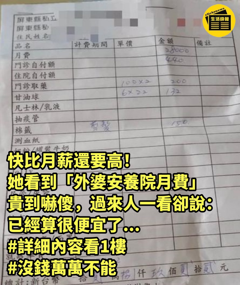 快比月薪還要高！她看到「外婆安養院月費」貴到嚇傻，過來人一看卻說：已經算很便宜了... #詳細內容看1樓 #沒錢萬萬不能