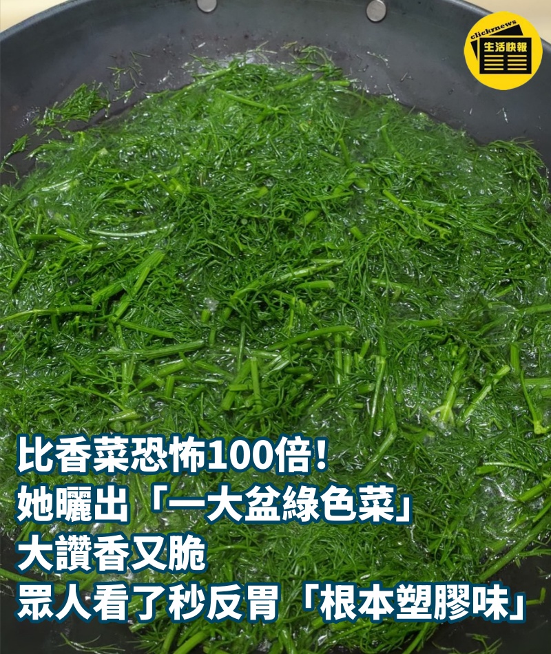 比香菜恐怖100倍！她曬出「一大盆綠色菜」大讚香又脆　眾人看了秒反胃「根本塑膠味」